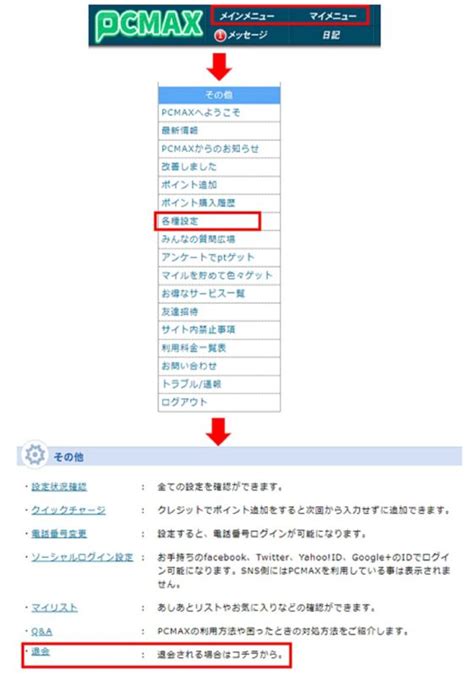 PCMAXの退会方法と注意点。アカウント削除と再登録の手順は？